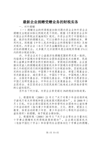 2024年最新企业捐赠受赠业务的财税实务