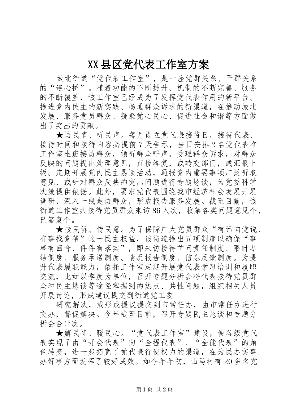 2024年县区党代表工作室方案_第1页