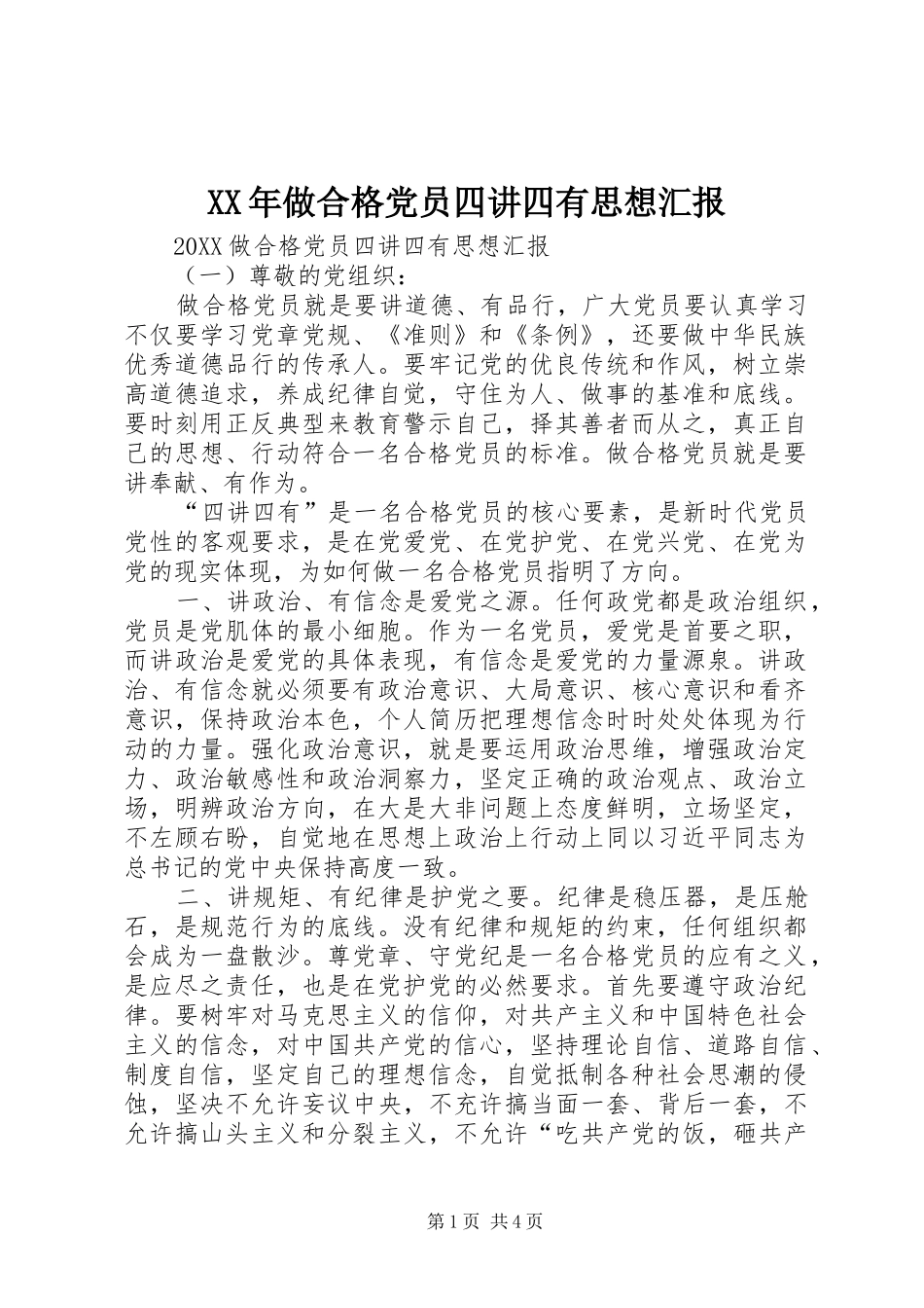 2024年做合格党员四讲四有思想汇报_第1页