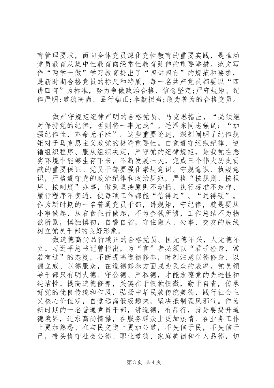 2024年做合格党员四讲四有思想汇报_第3页