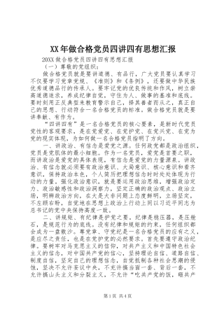 2024年做合格党员四讲四有思想汇报