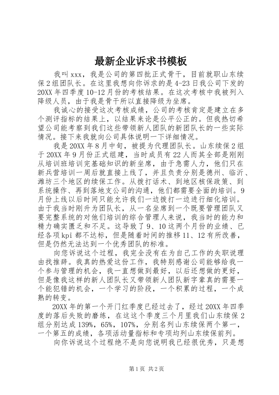 2024年最新企业诉求书模板_第1页