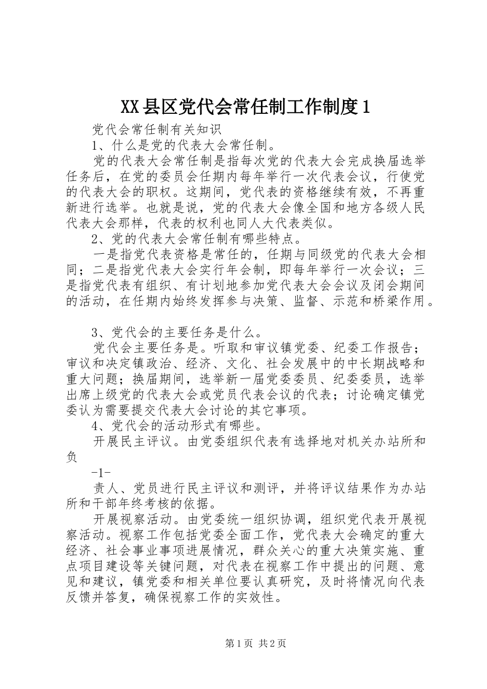 2024年县区党代会常任制工作制度_第1页