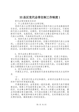 2024年县区党代会常任制工作制度