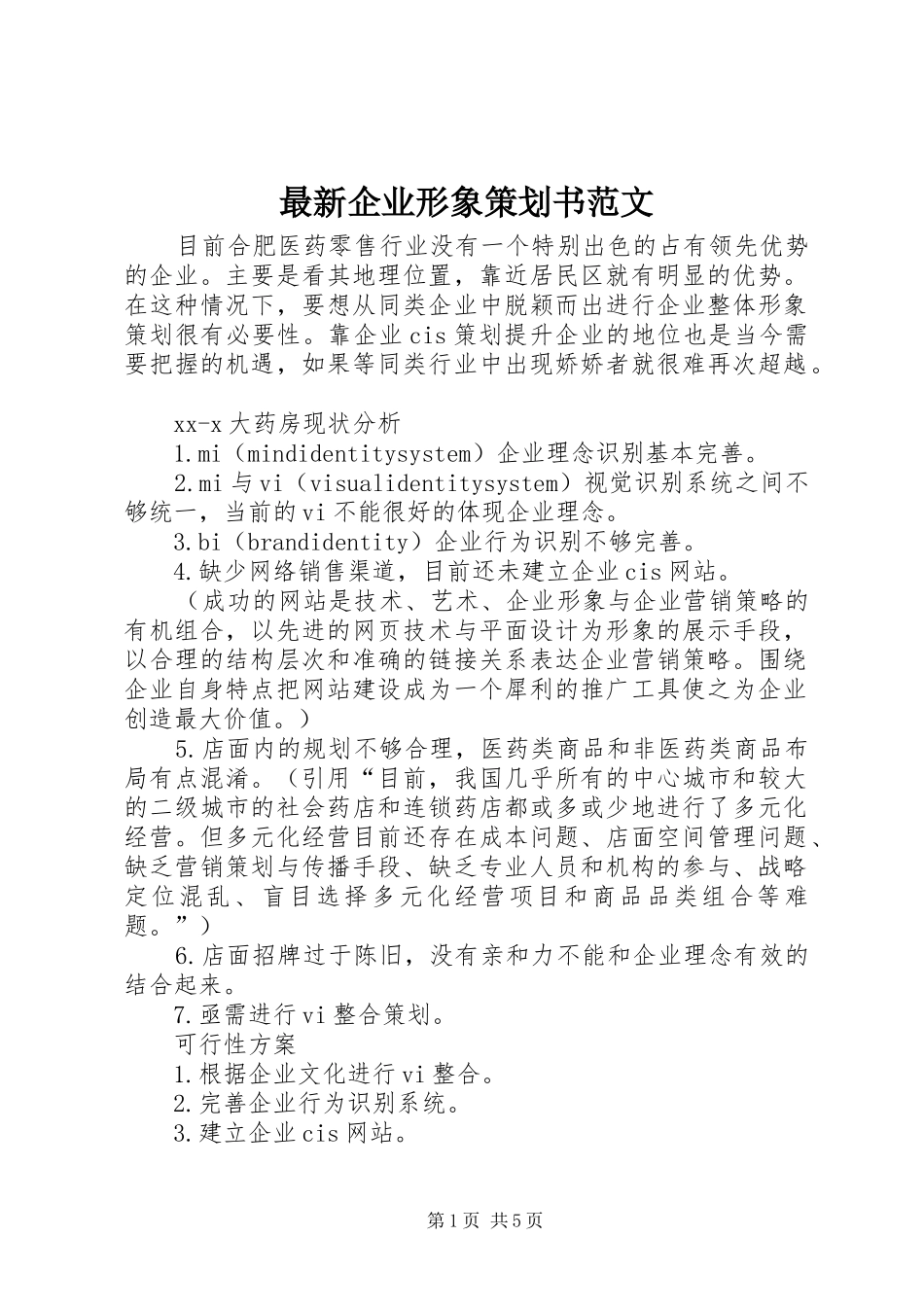 2024年最新企业形象策划书范文_第1页