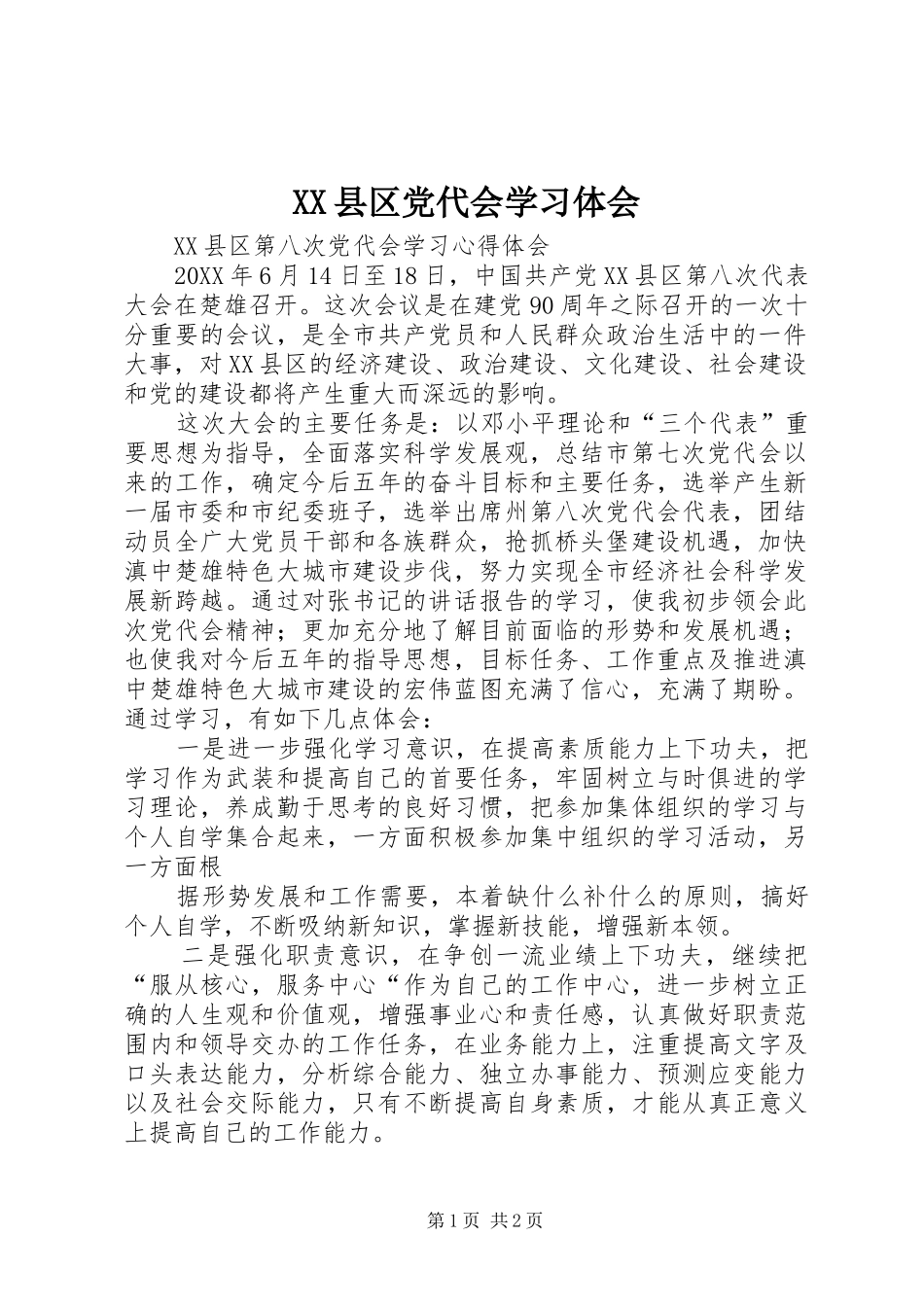 2024年县区党代会学习体会_第1页