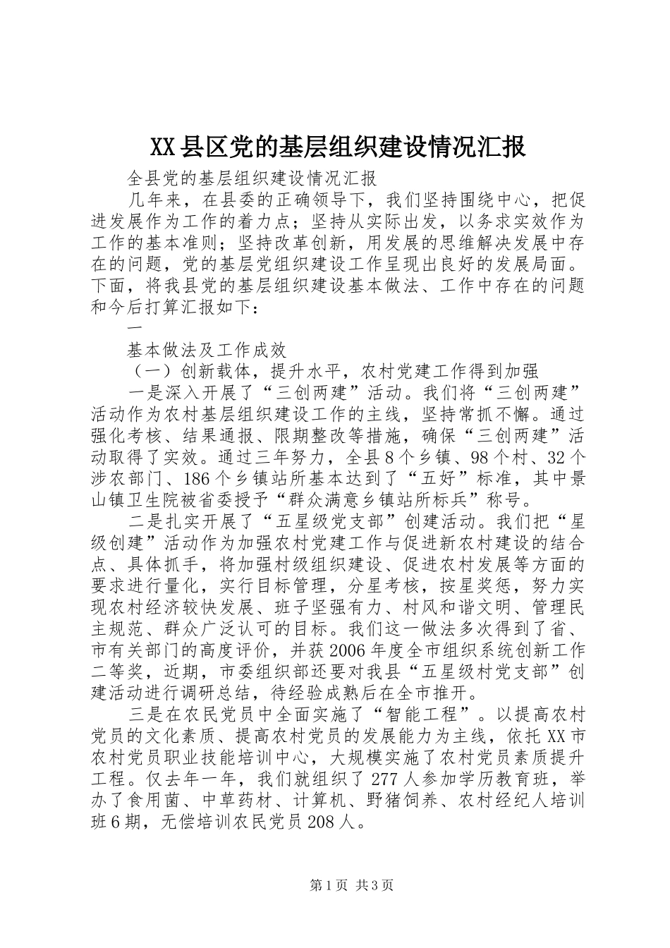 2024年县区党的基层组织建设情况汇报_第1页