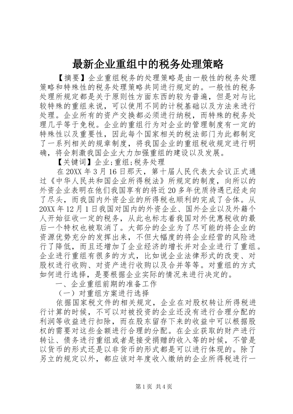 2024年最新企业重组中的税务处理策略_第1页