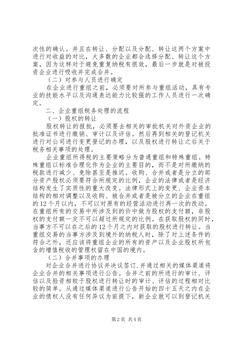2024年最新企业重组中的税务处理策略_第2页
