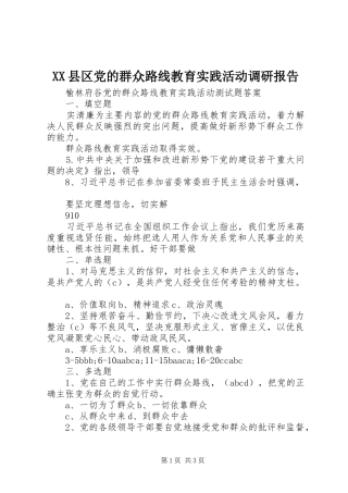2024年县区党的群众路线教育实践活动调研报告