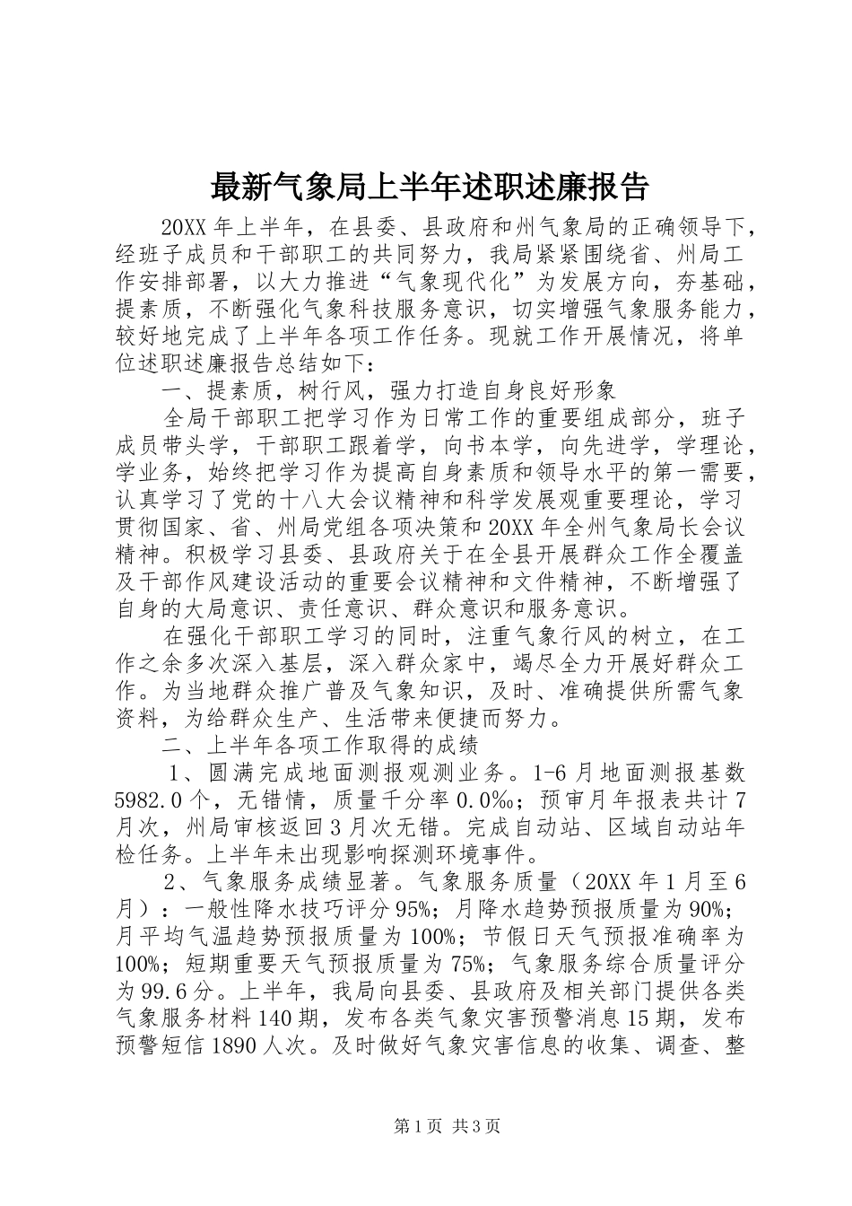 2024年最新气象局上半年述职述廉报告_第1页