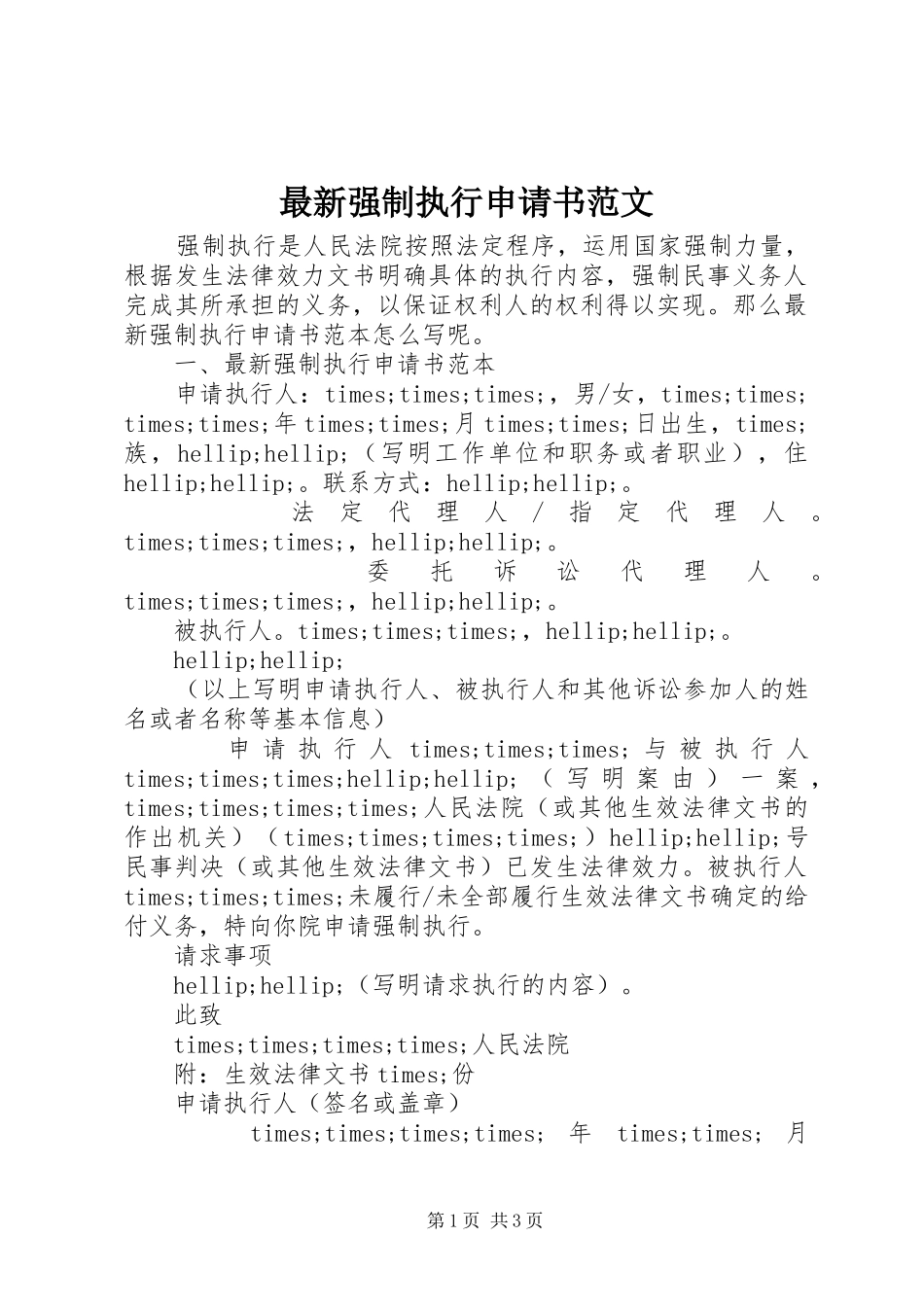 2024年最新强制执行申请书范文_第1页