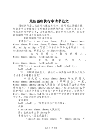 2024年最新强制执行申请书范文