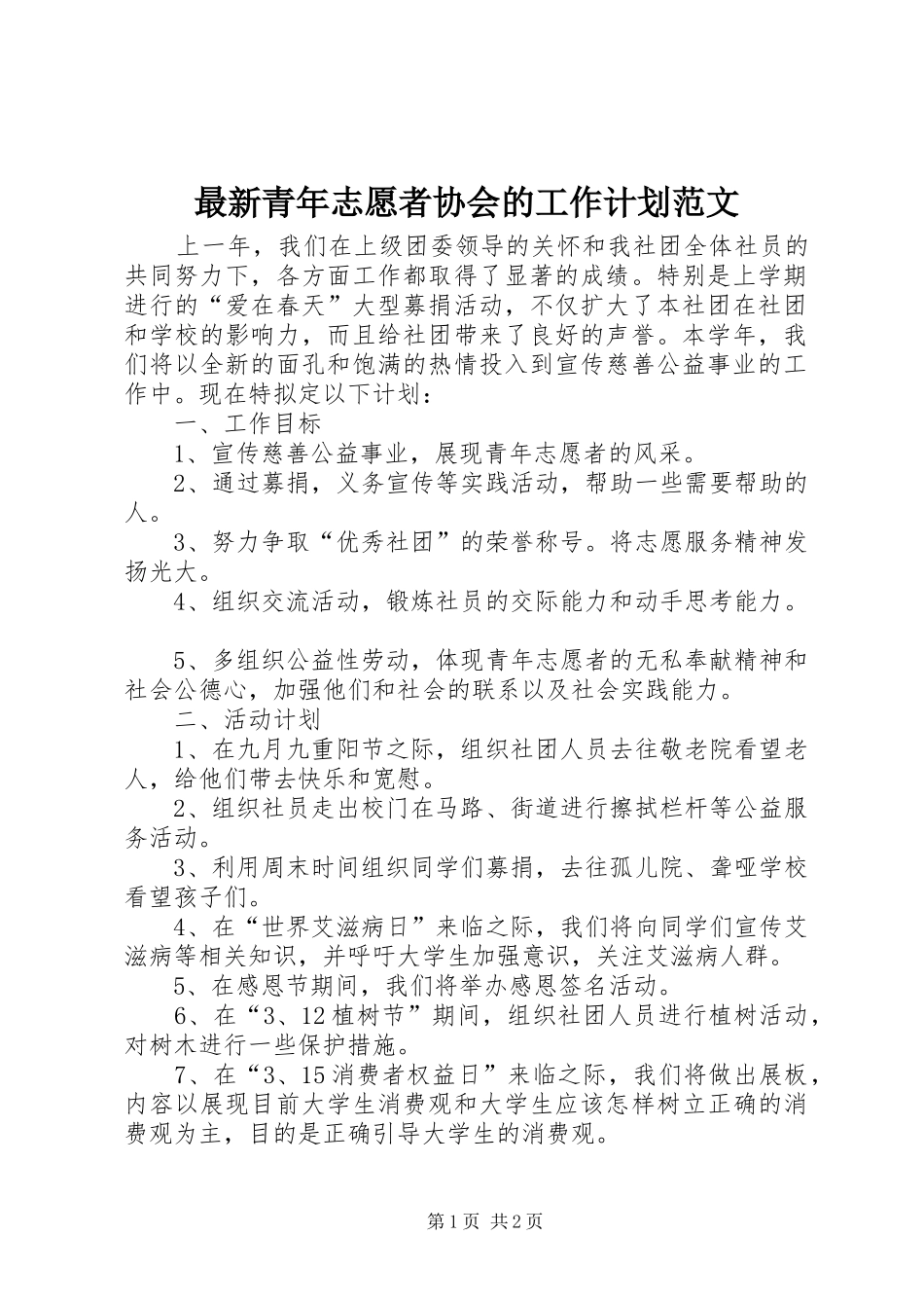 2024年最新青年志愿者协会的工作计划范文_第1页