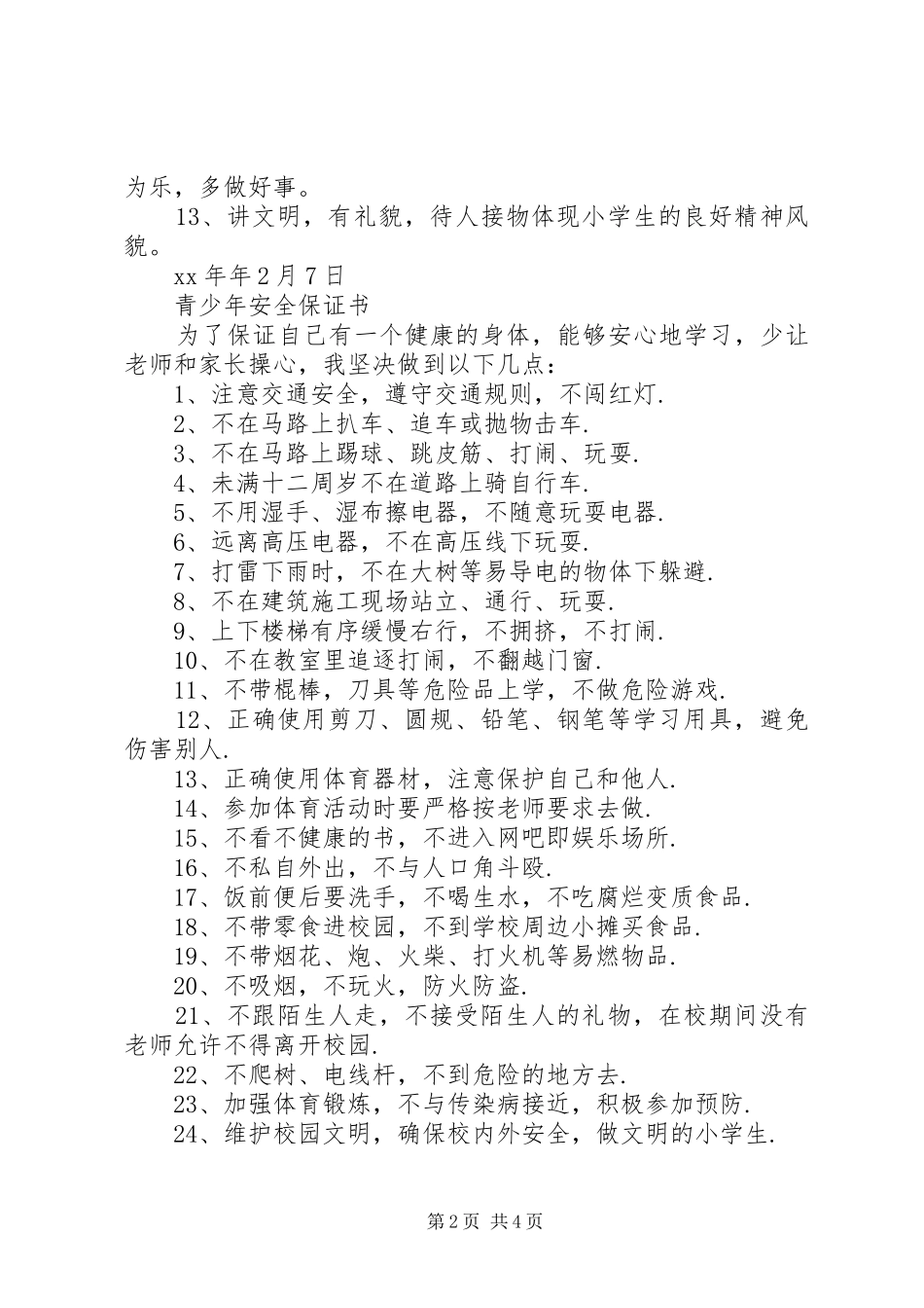 2024年最新青少年安全保证书_第2页