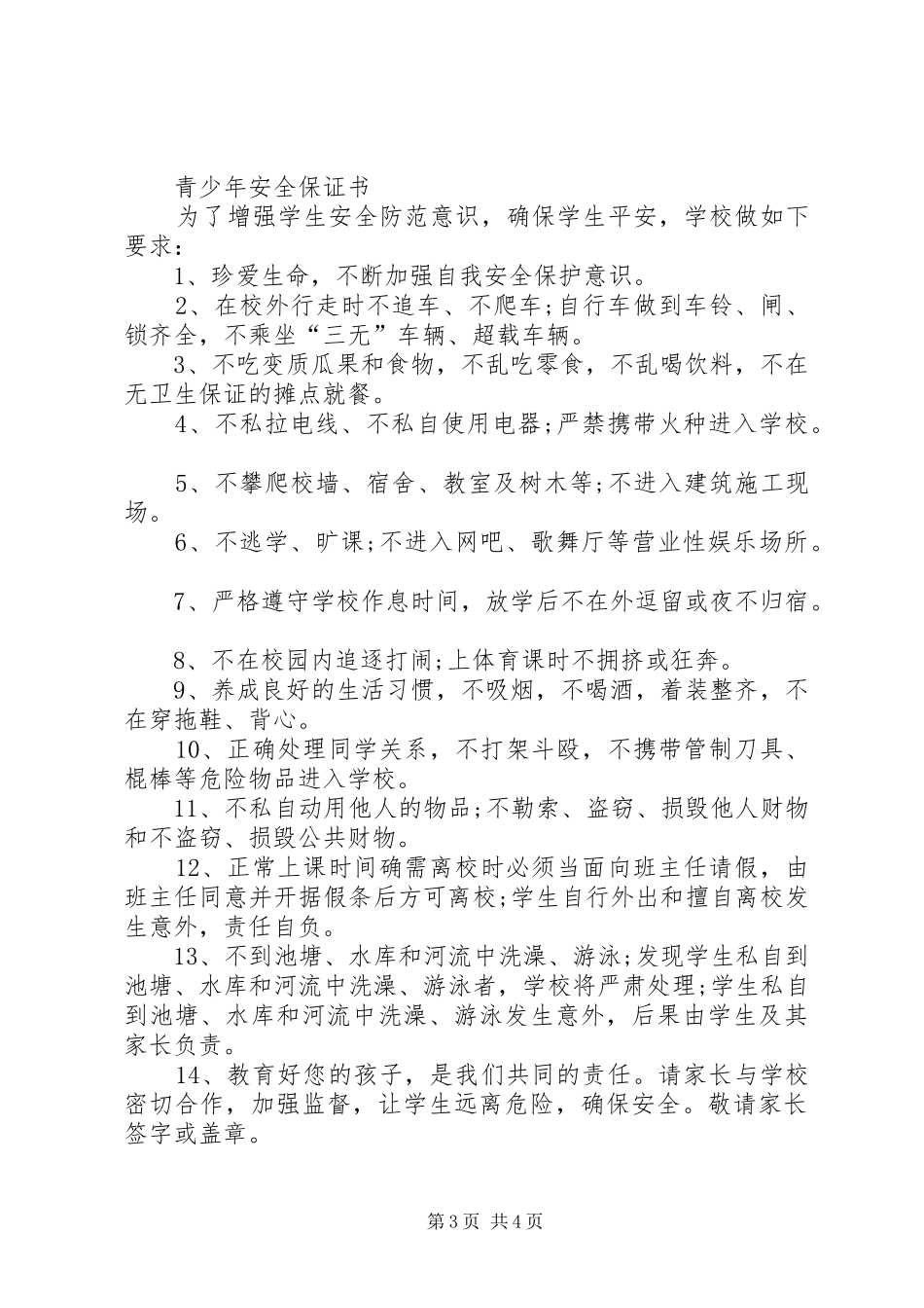 2024年最新青少年安全保证书_第3页
