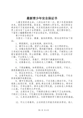 2024年最新青少年安全保证书