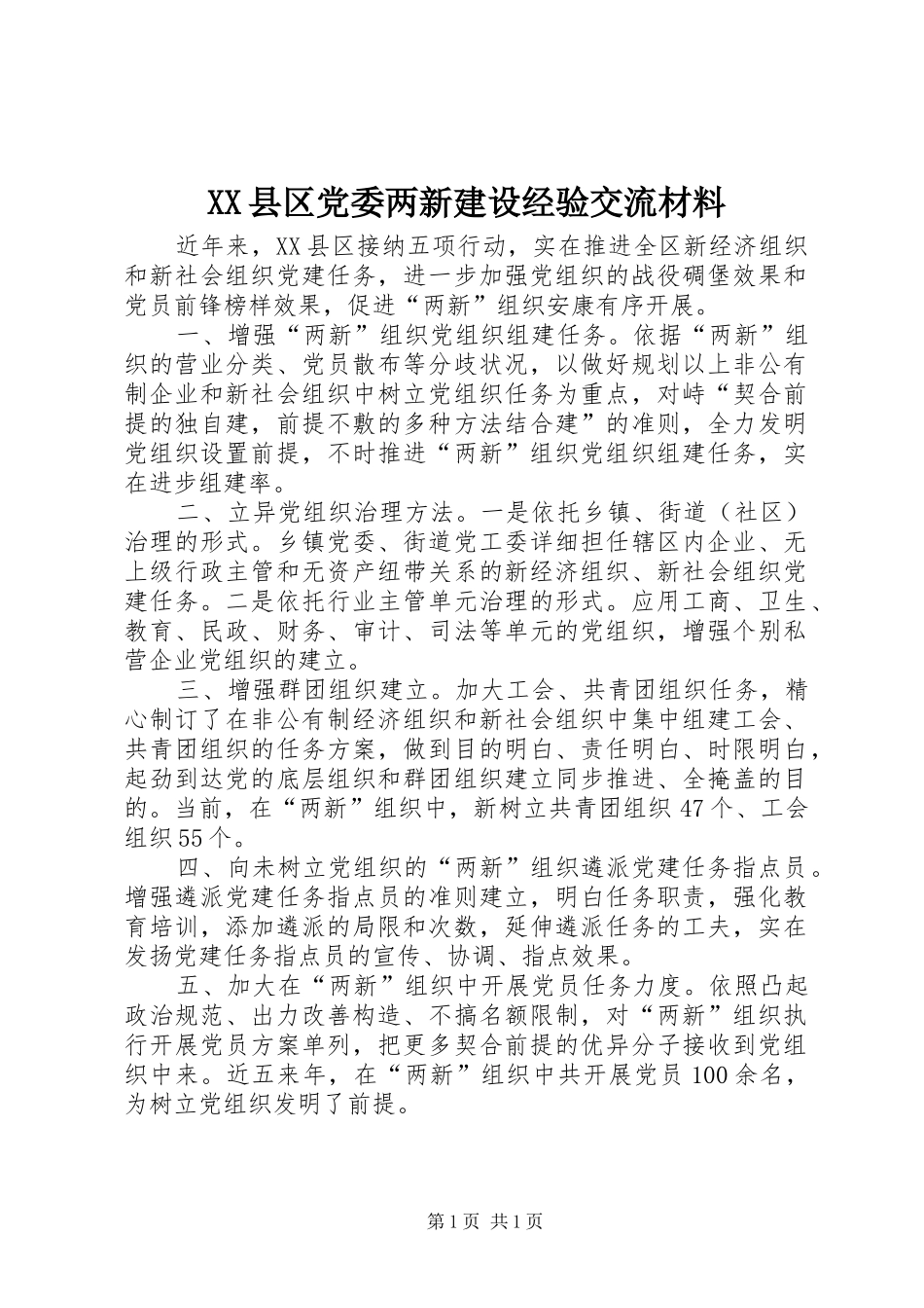 2024年县区党委两新建设经验交流材料_第1页