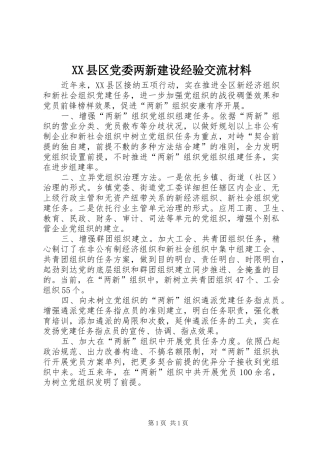 2024年县区党委两新建设经验交流材料