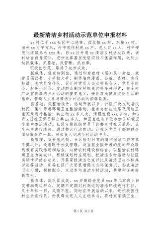2024年最新清洁乡村活动示范单位申报材料