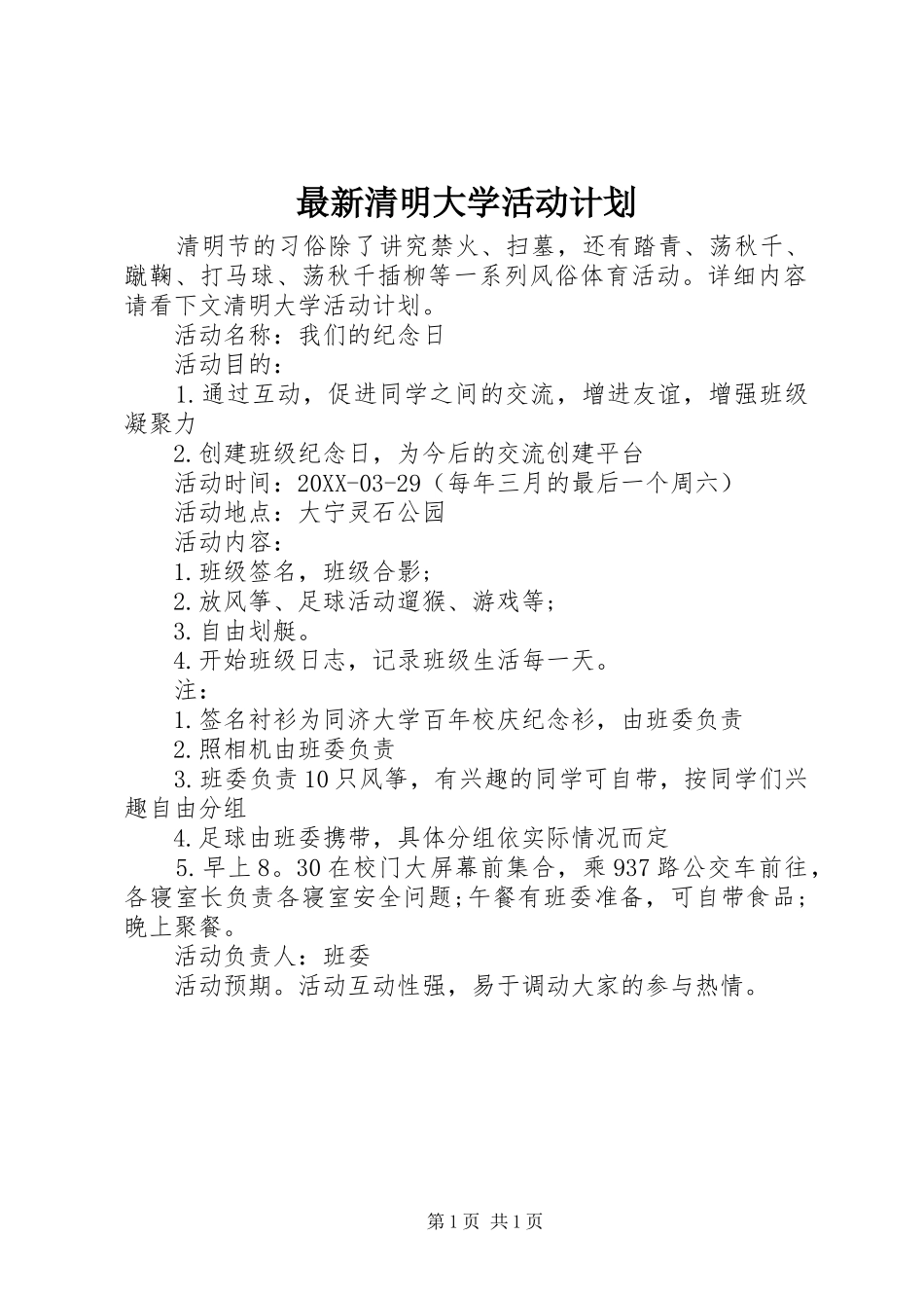 2024年最新清明大学活动计划_第1页