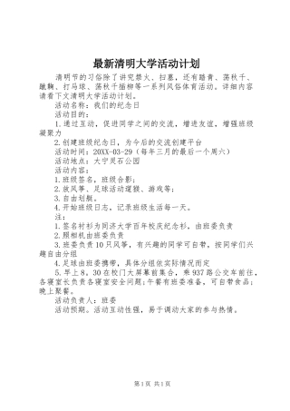 2024年最新清明大学活动计划