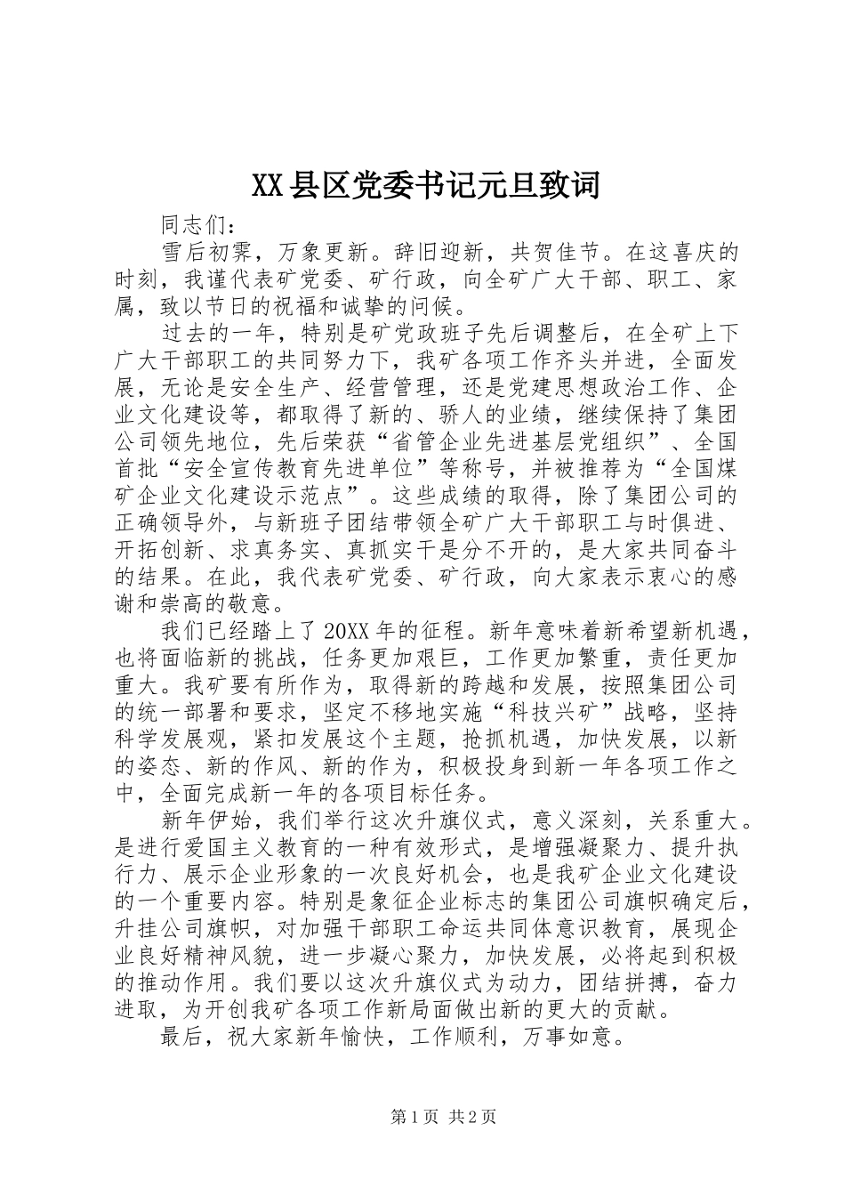 2024年县区党委书记元旦致词_第1页