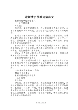 2024年最新清明节慰问信范文