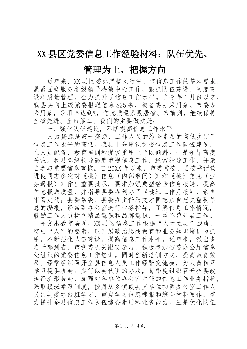 2024年县区党委信息工作经验材料队伍优先管理为上把握方向_第1页