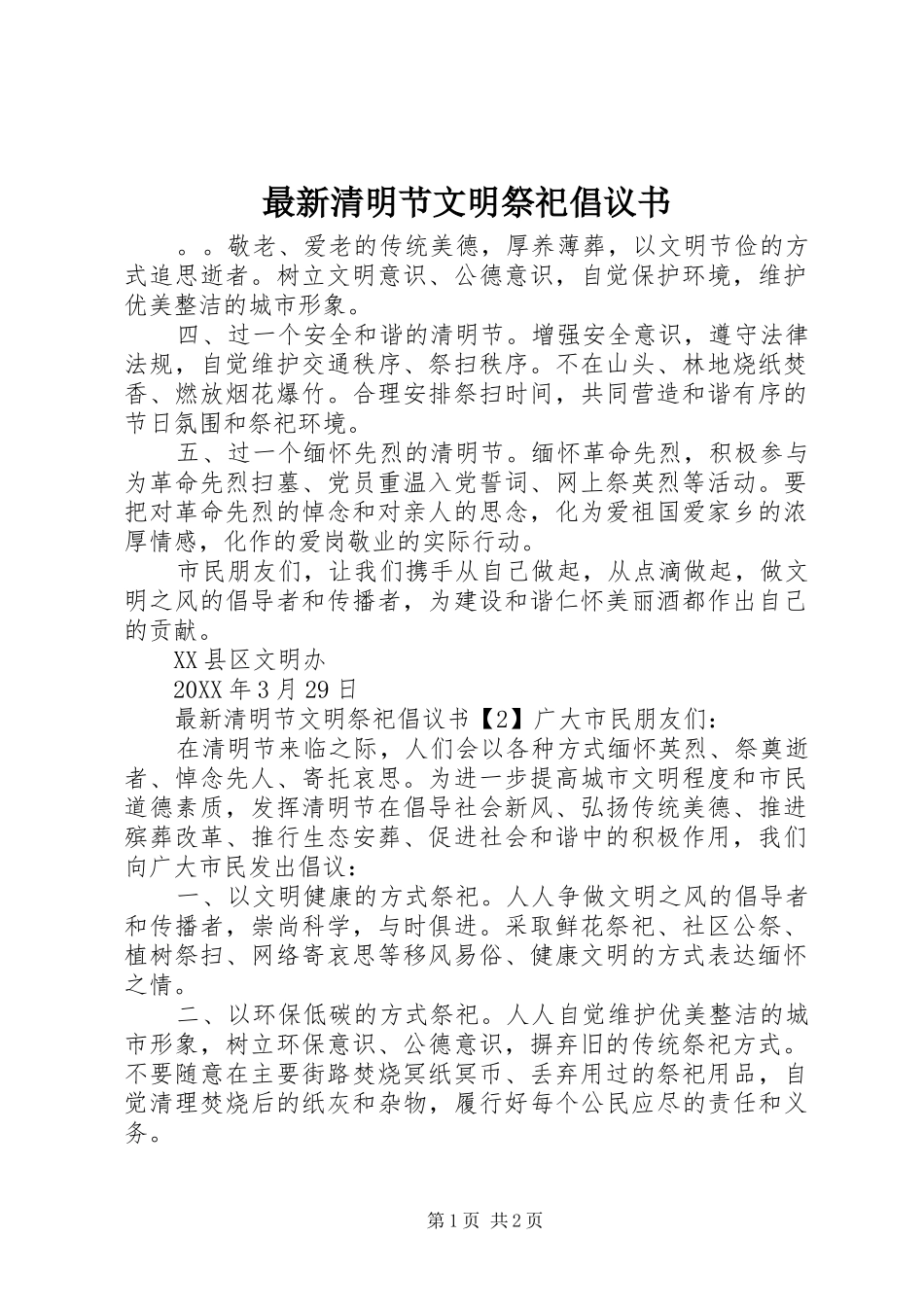 2024年最新清明节文明祭祀倡议书_第1页