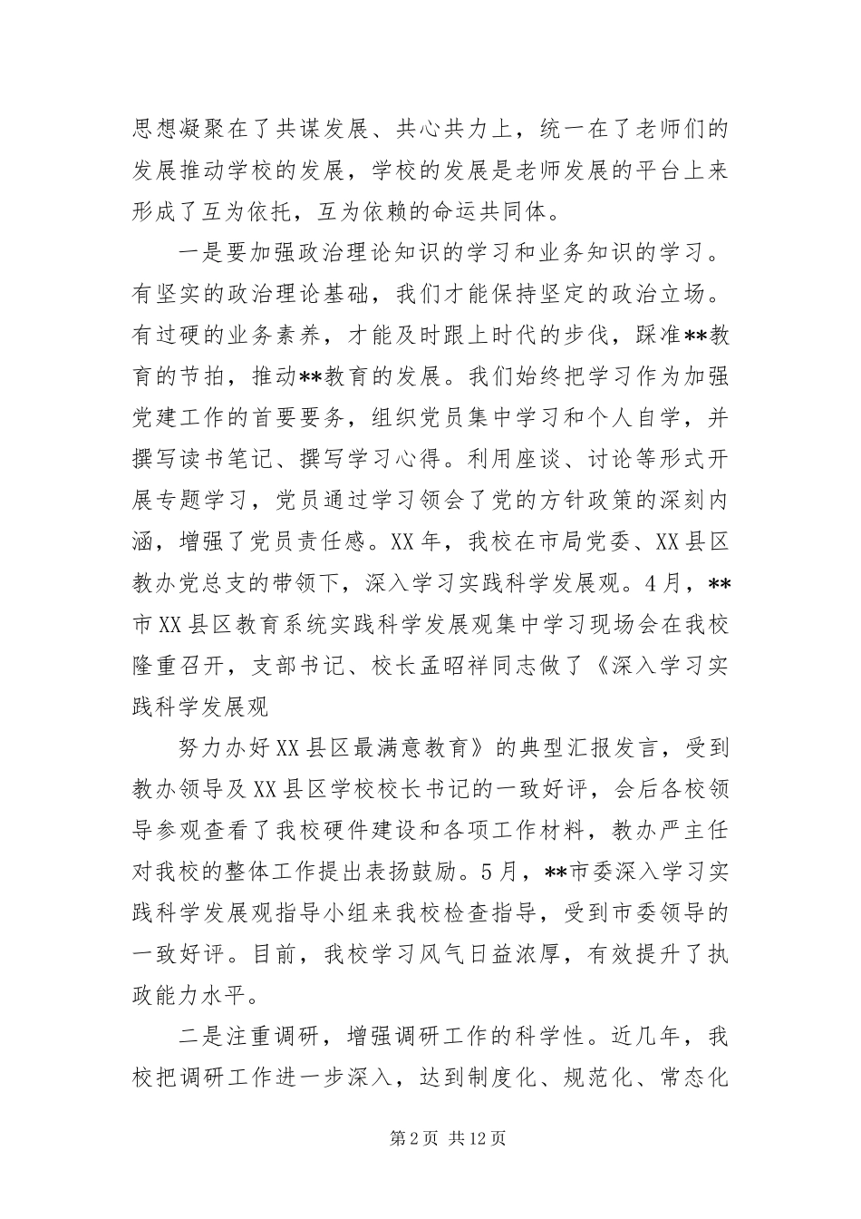 2024年县区党务工作会典型材料_第2页