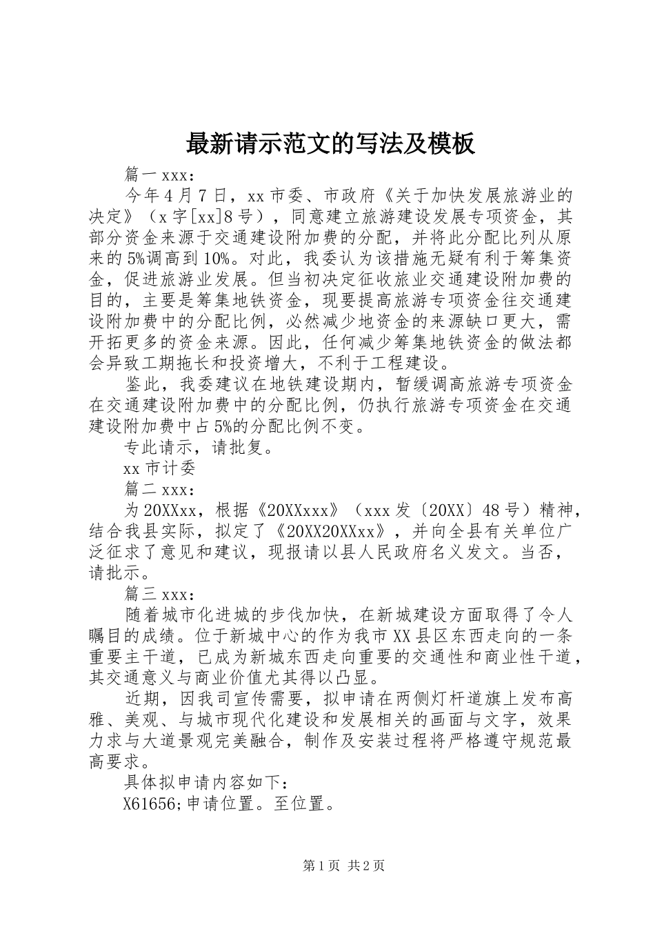 2024年最新请示范文的写法及模板_第1页