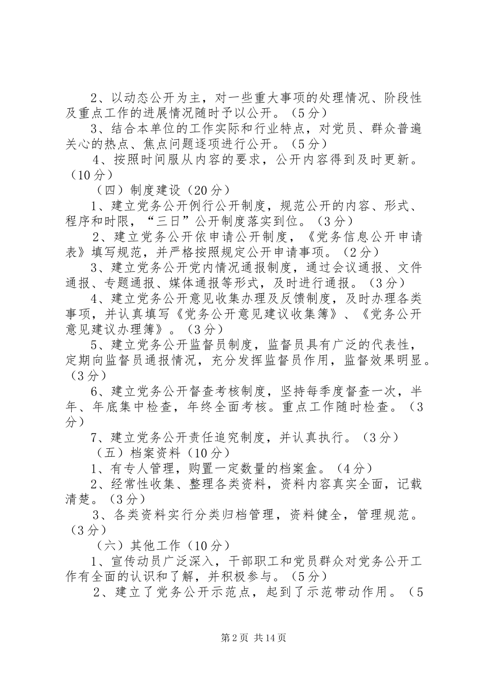 2024年县区党务公开工作检查考核办法_第2页