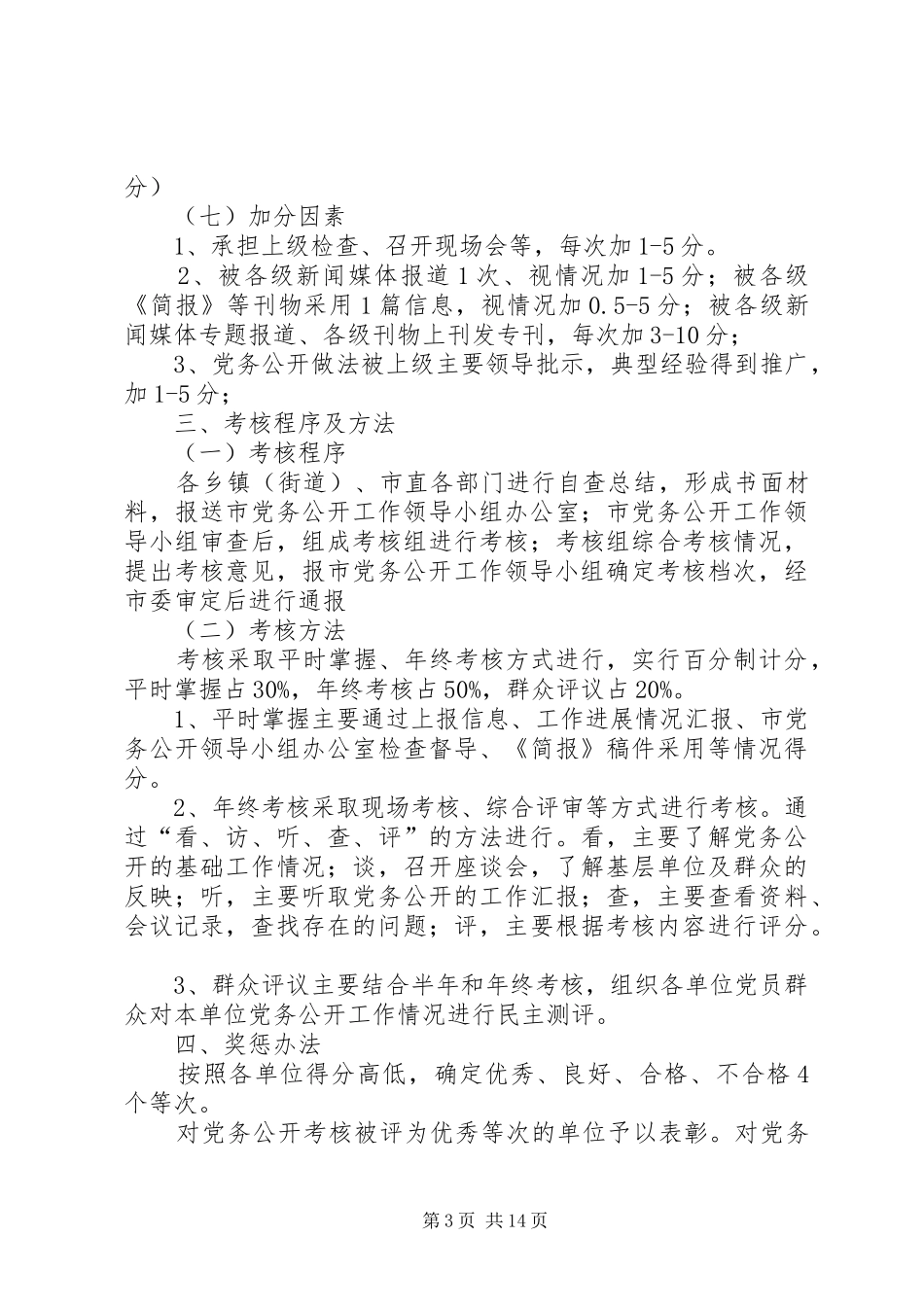 2024年县区党务公开工作检查考核办法_第3页