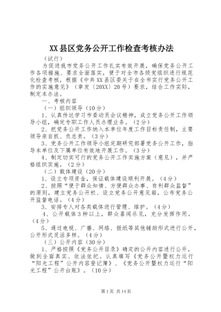 2024年县区党务公开工作检查考核办法