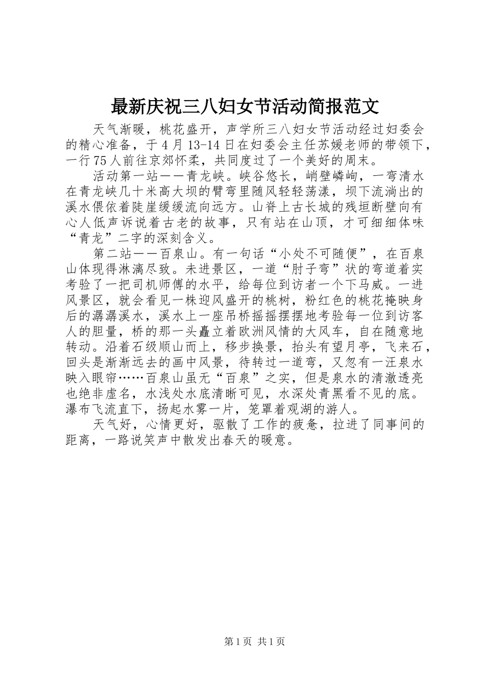 2024年最新庆祝三八妇女节活动简报范文_第1页