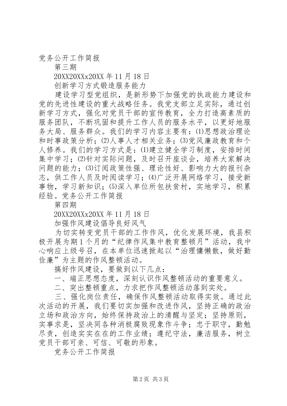 2024年县区党务公开工作简报_第2页