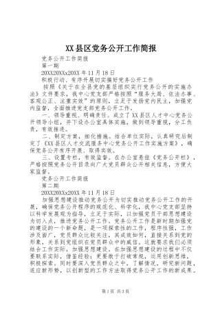 2024年县区党务公开工作简报