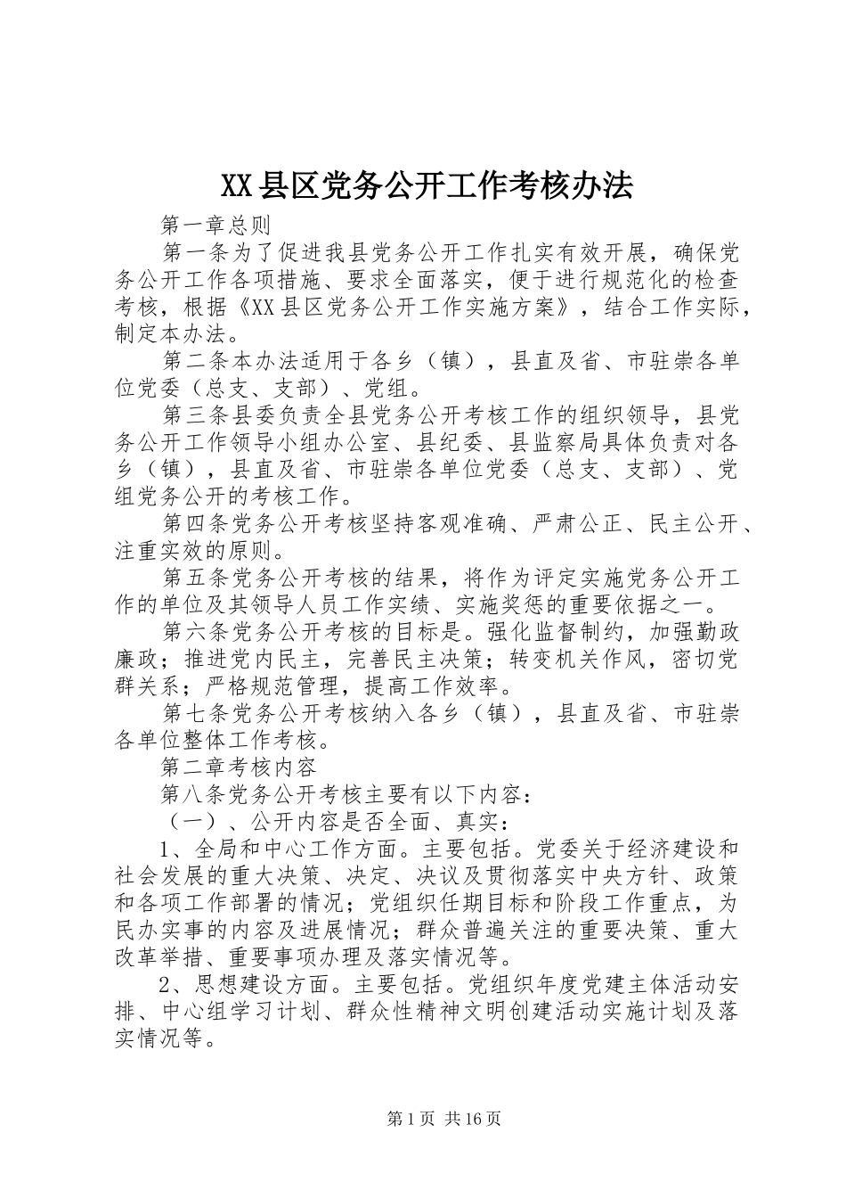 2024年县区党务公开工作考核办法_第1页