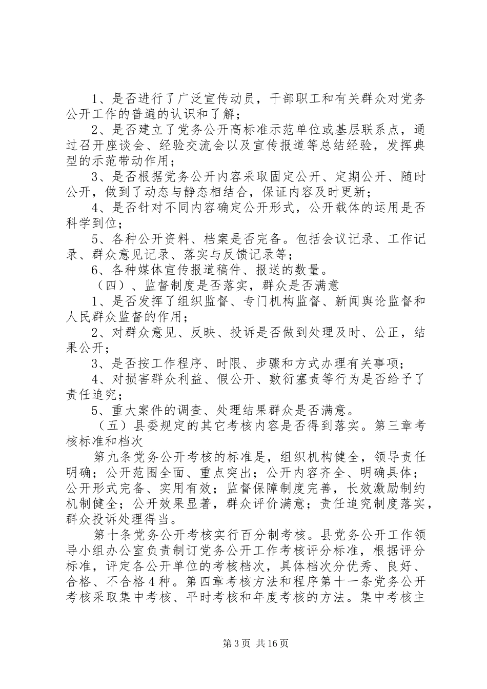 2024年县区党务公开工作考核办法_第3页