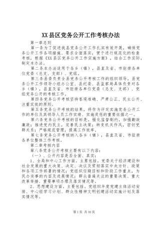 2024年县区党务公开工作考核办法