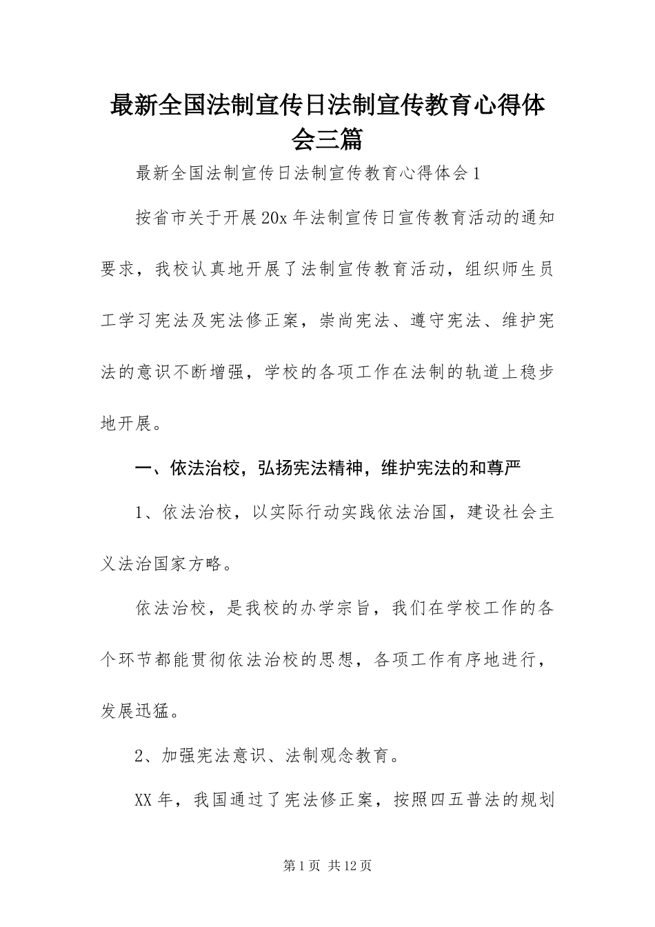 2024年最新全国法制宣传日法制宣传教育心得体会三篇_第1页