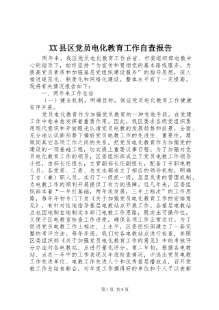 2024年县区党员电化教育工作自查报告