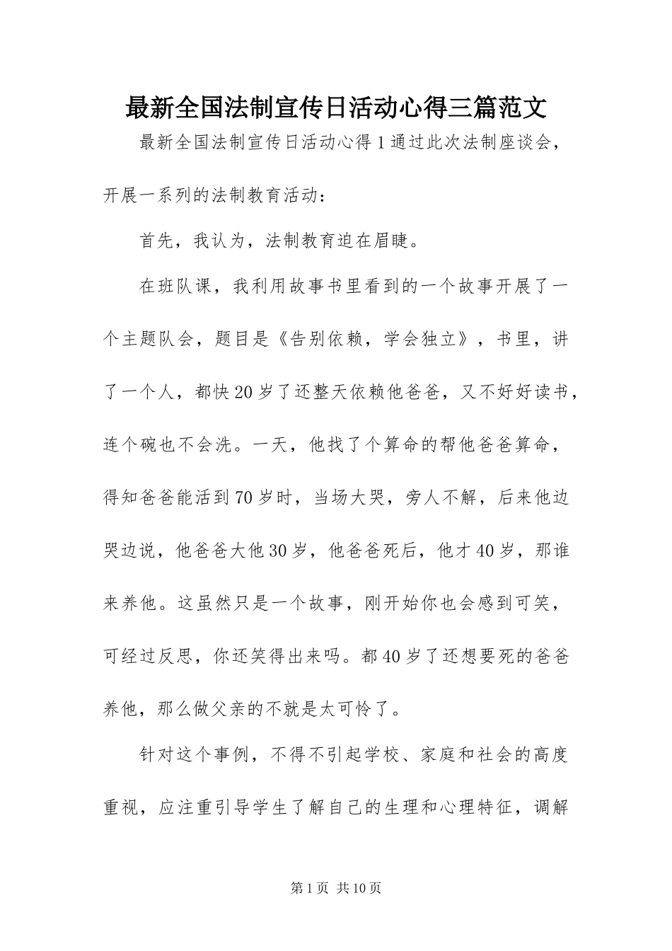 2024年最新全国法制宣传日活动心得三篇范文_第1页