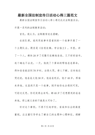 2024年最新全国法制宣传日活动心得三篇范文