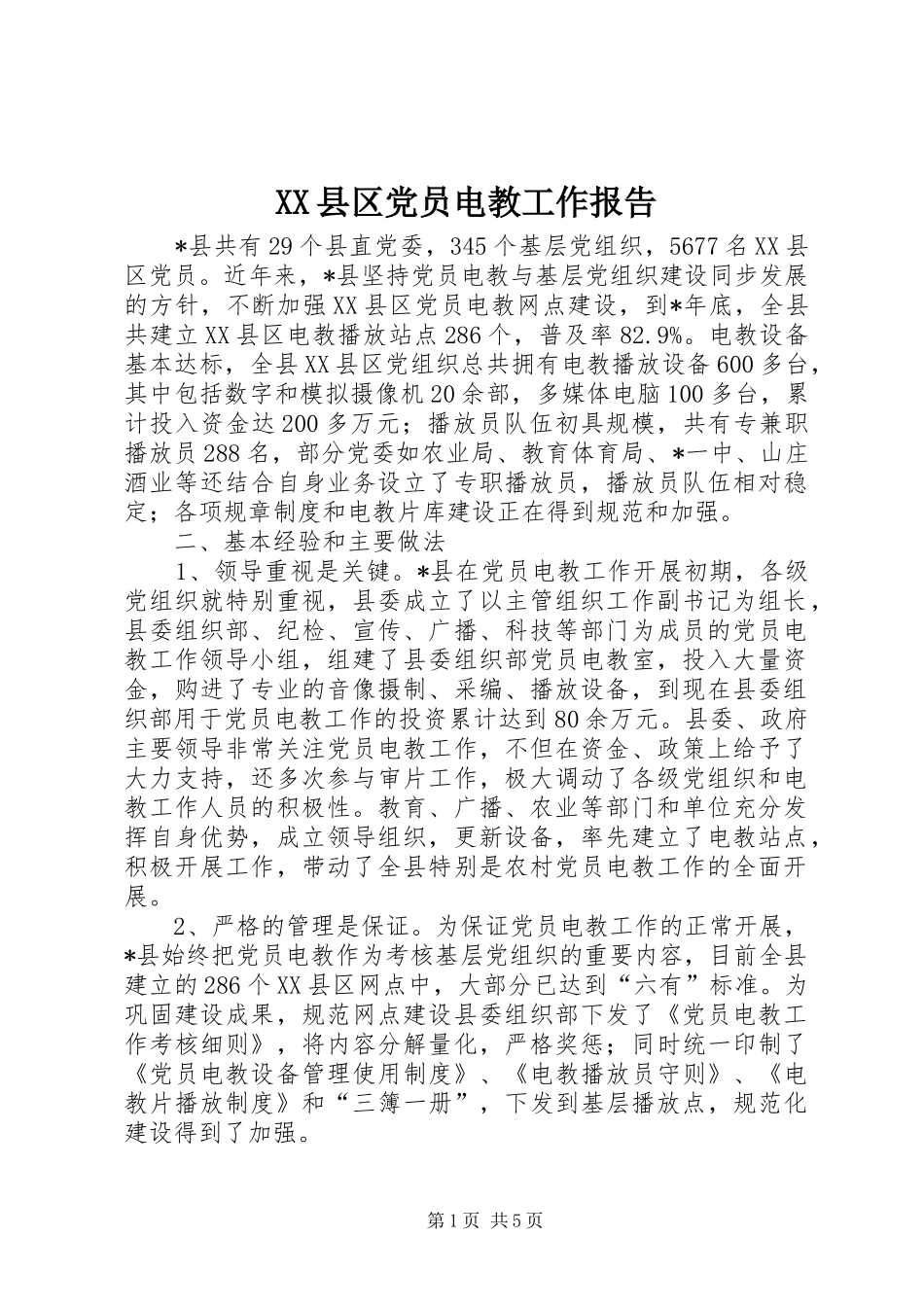 2024年县区党员电教工作报告_第1页