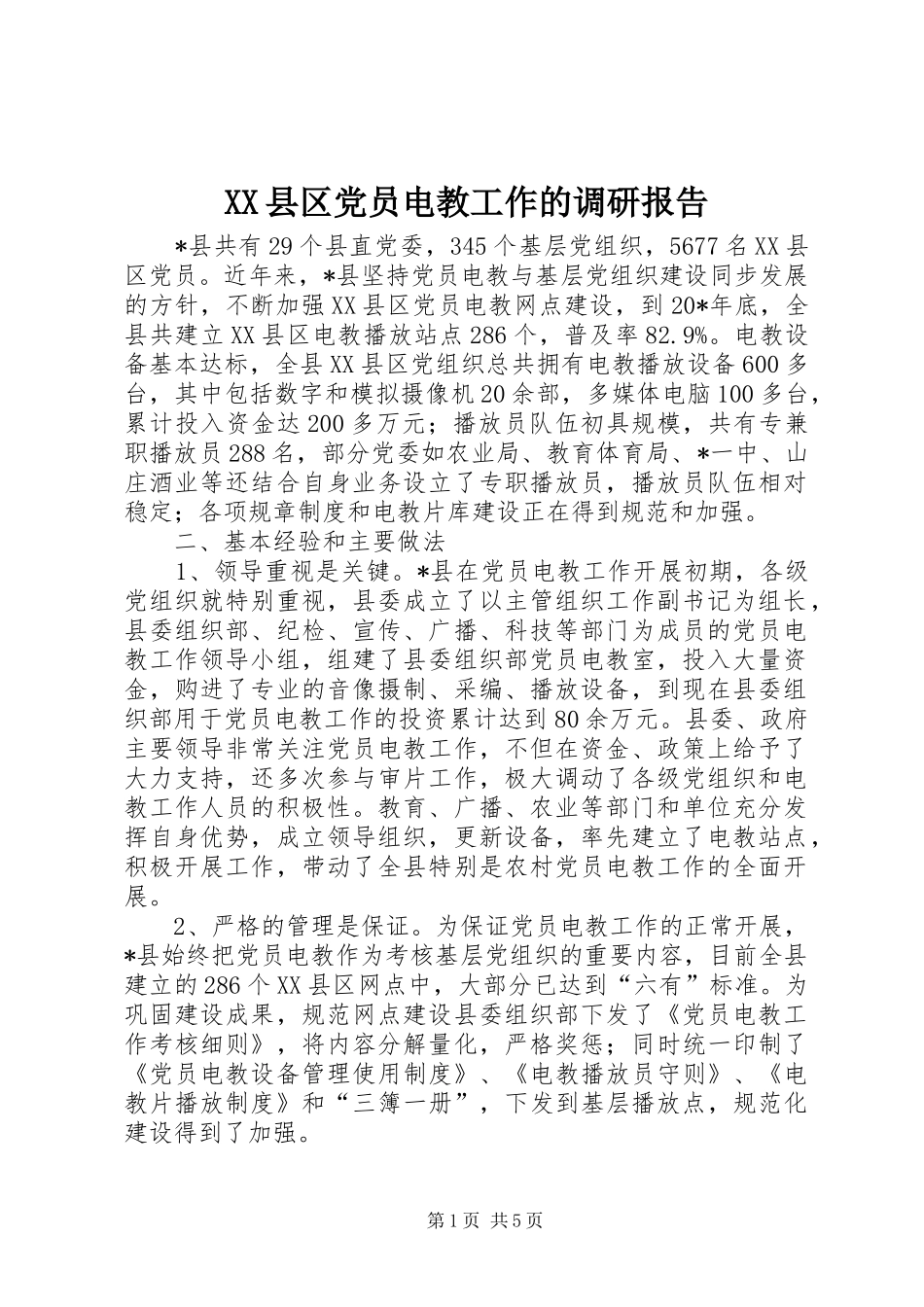 2024年县区党员电教工作的调研报告_第1页