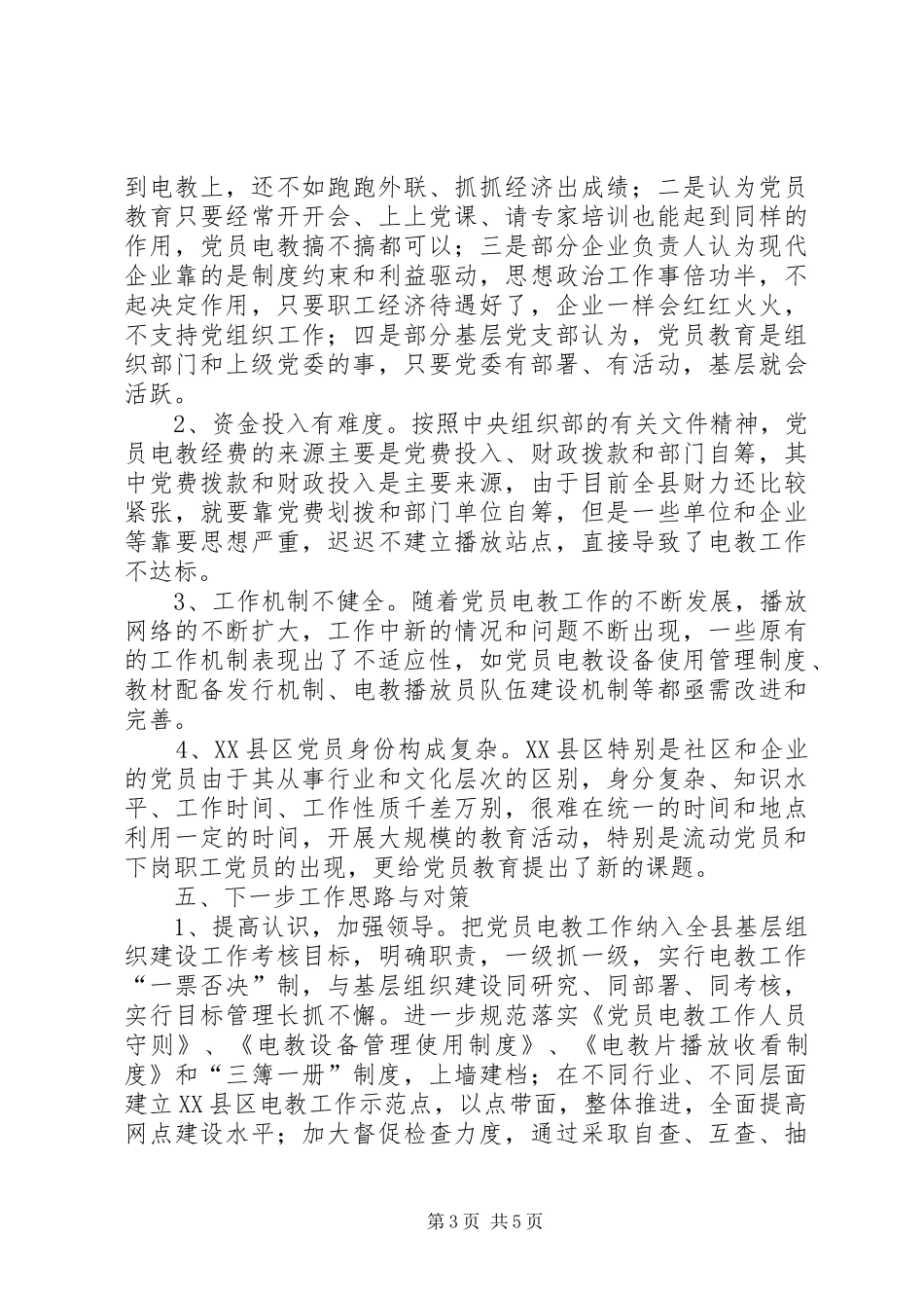 2024年县区党员电教工作的调研报告_第3页