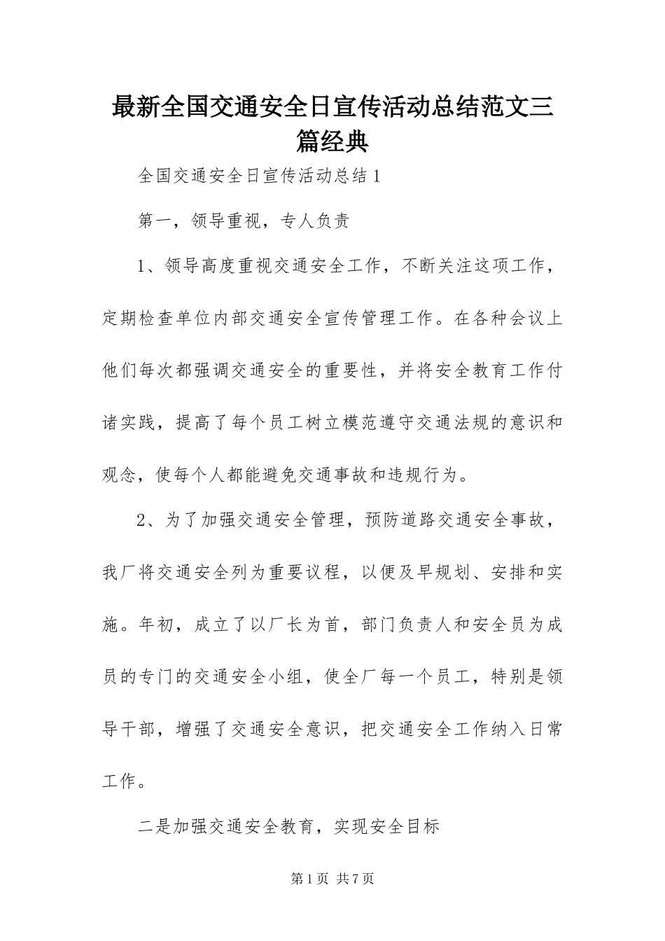 2024年最新全国交通安全日宣传活动总结范文三篇经典_第1页