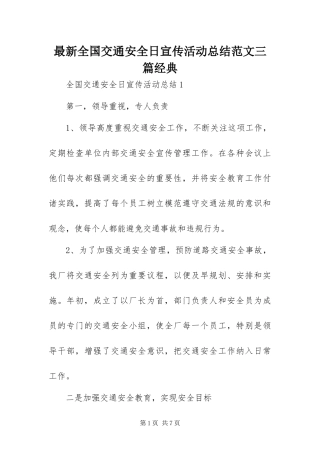 2024年最新全国交通安全日宣传活动总结范文三篇经典